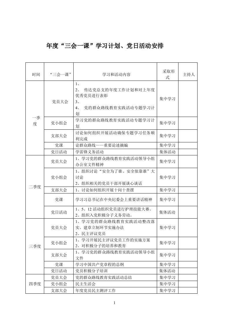 年度“三会一课”学习计划、党日活动安排