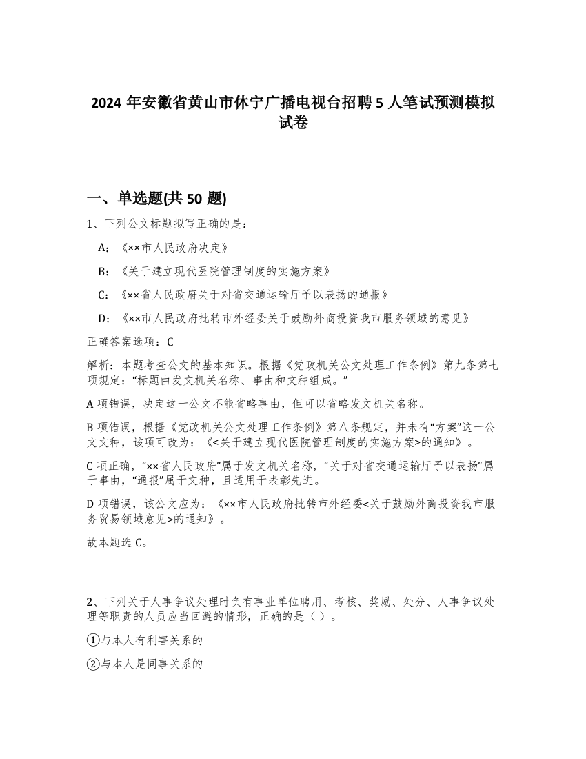 2024年安徽省黄山市休宁广播电视台招聘5人笔试预测模拟试卷-69