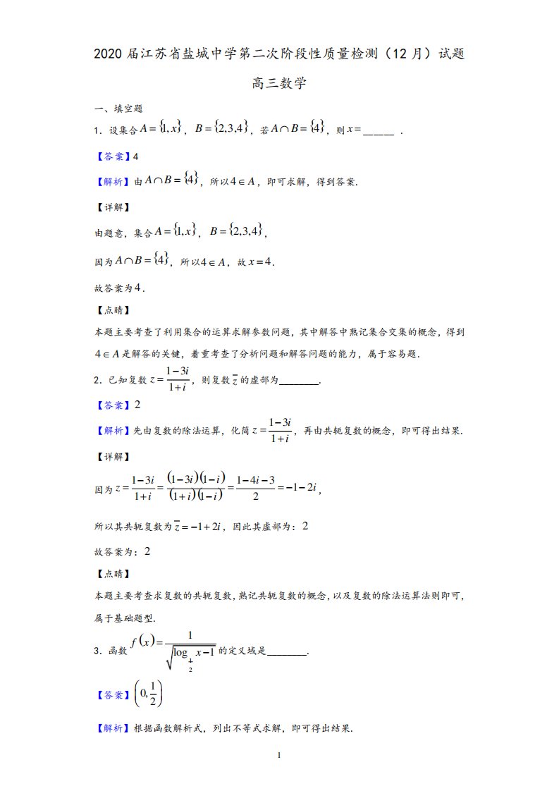 2020届江苏省盐城中学高三年级第二次阶段性质量检测(12月)数学试题(解析版)