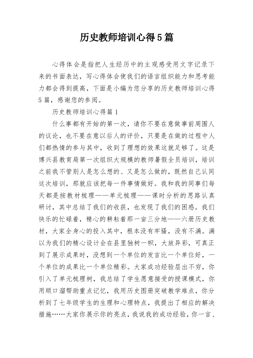 历史教师培训心得5篇