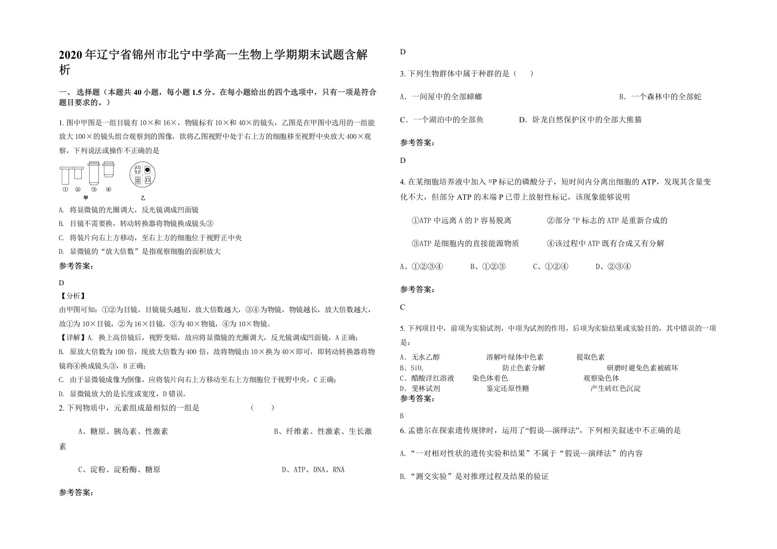 2020年辽宁省锦州市北宁中学高一生物上学期期末试题含解析