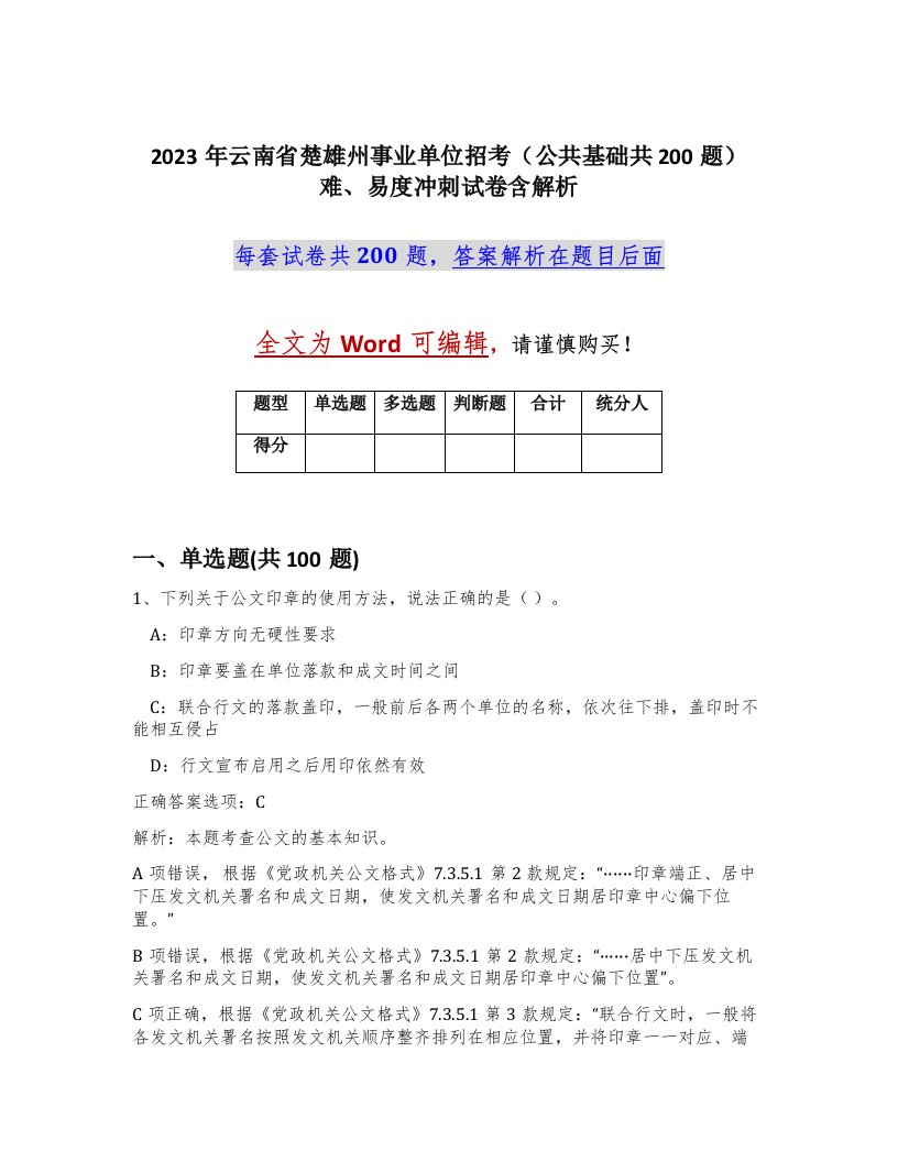 2023年云南省楚雄州事业单位招考公共基础共200题难易度冲刺试卷含解析