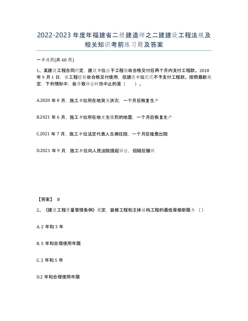 2022-2023年度年福建省二级建造师之二建建设工程法规及相关知识考前练习题及答案