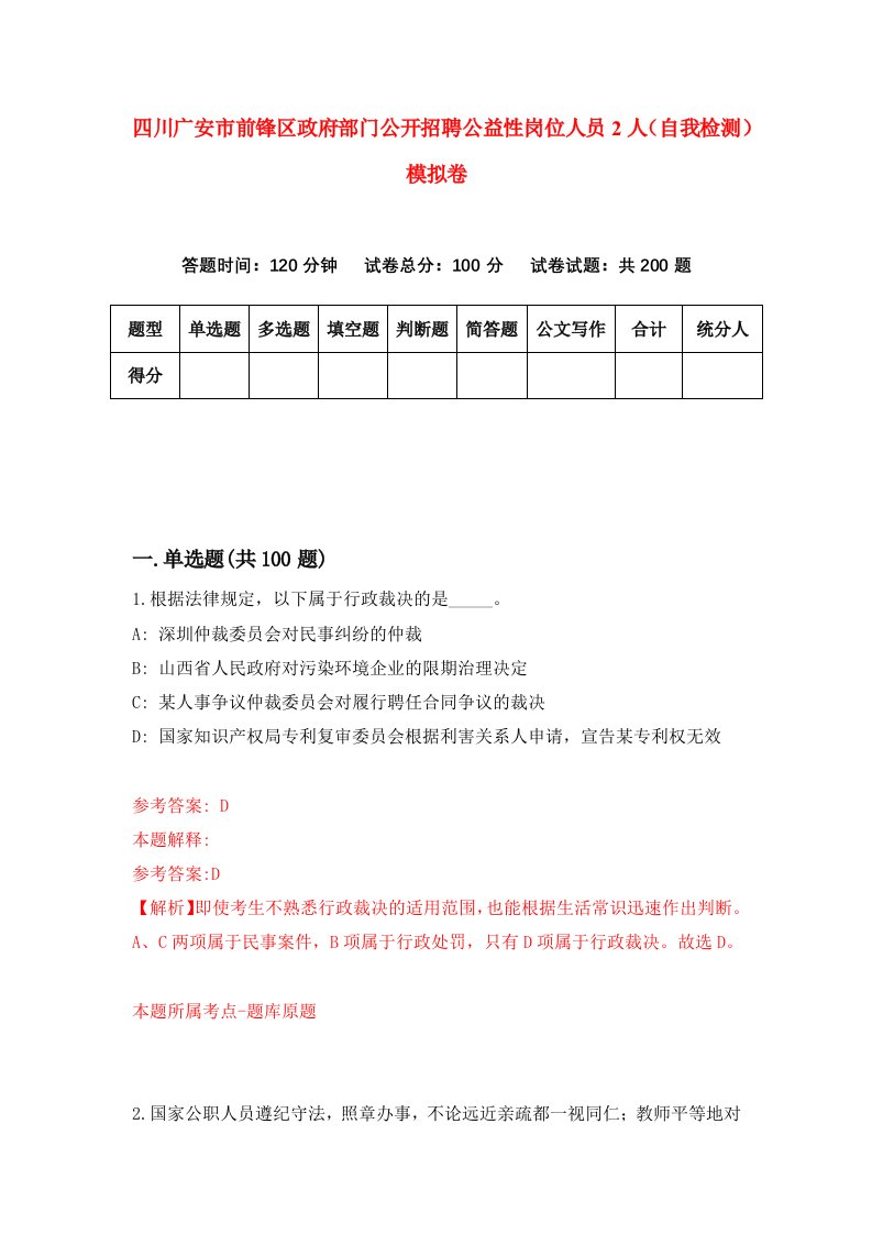 四川广安市前锋区政府部门公开招聘公益性岗位人员2人自我检测模拟卷第5版