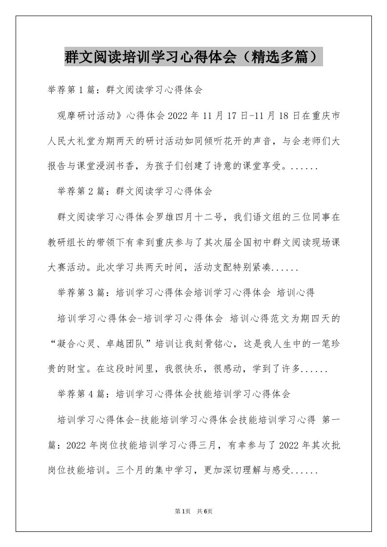 群文阅读培训学习心得体会（精选多篇）