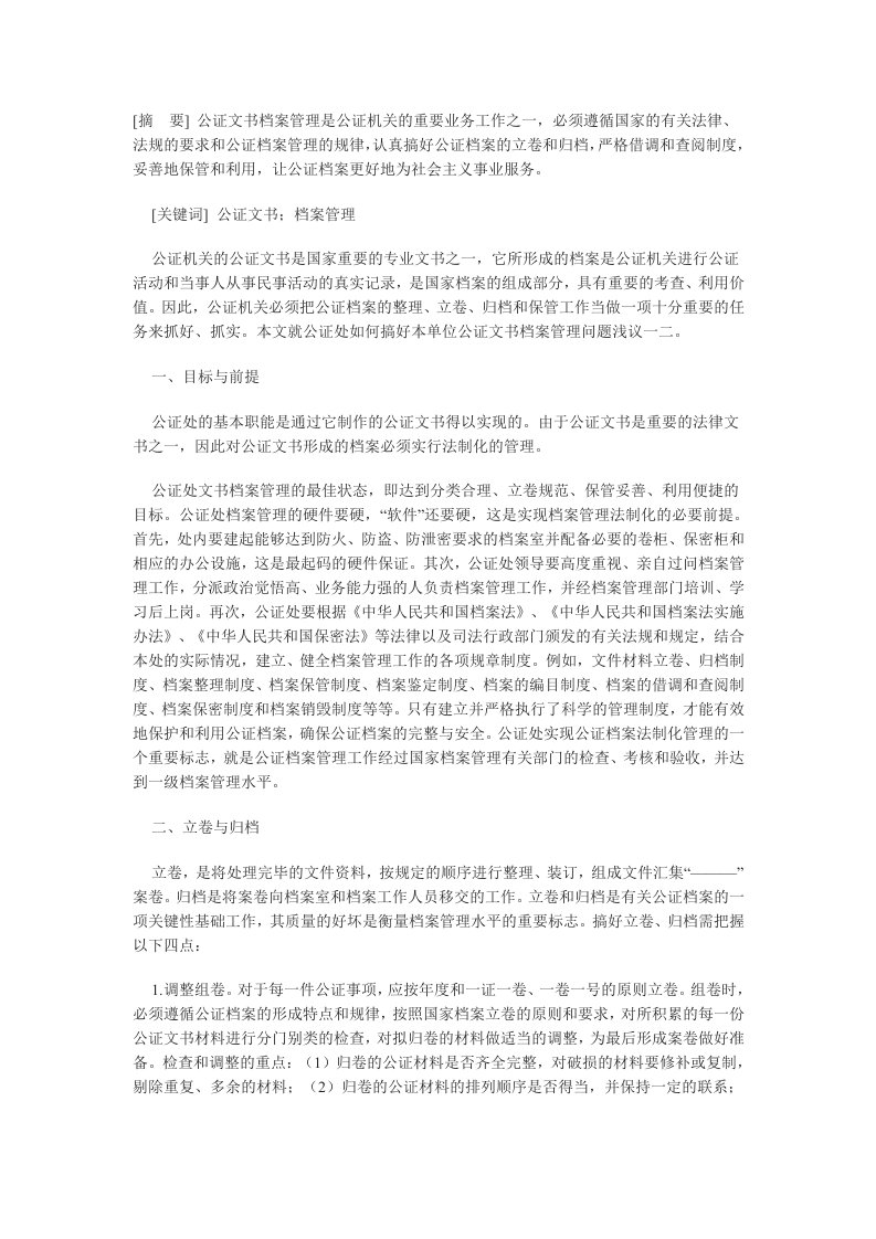 档案管理-公证文书档案管理刍议