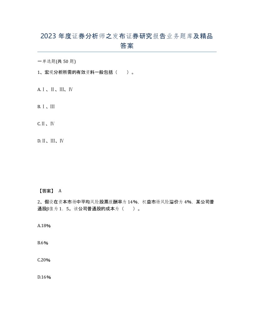 2023年度证券分析师之发布证券研究报告业务题库及答案