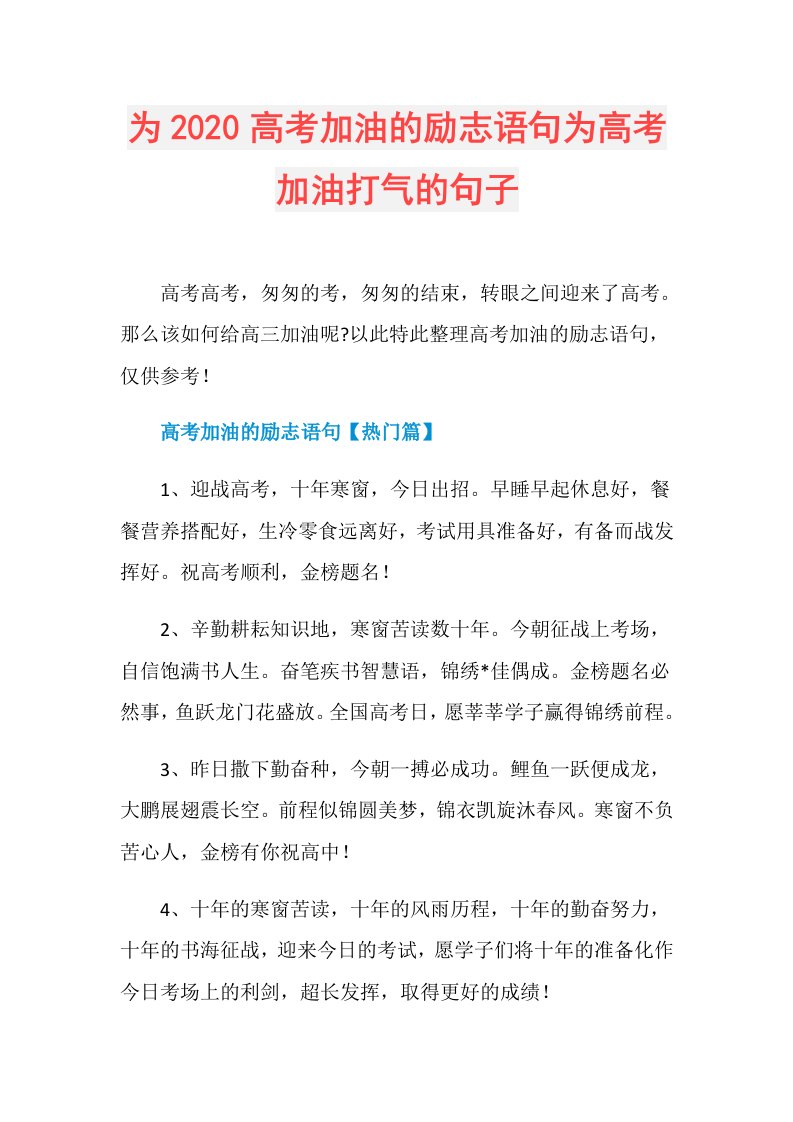 为高考加油的励志语句为高考加油打气的句子