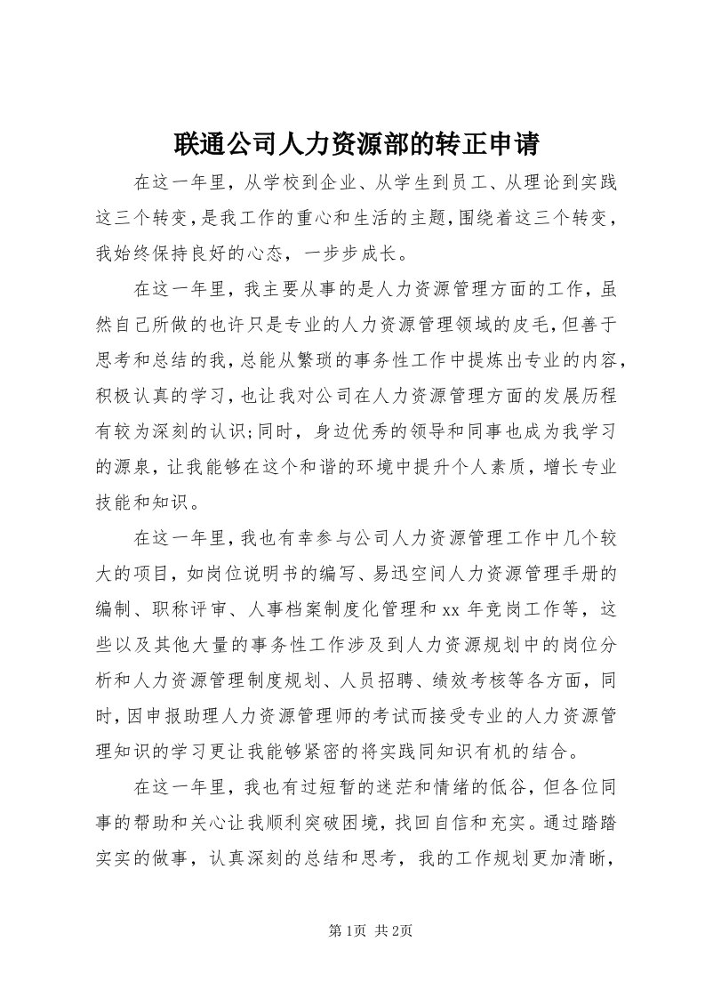 4联通公司人力资源部的转正申请