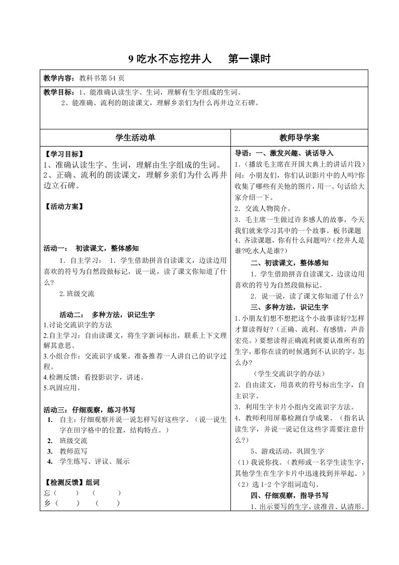 吃水不忘挖井人导学案