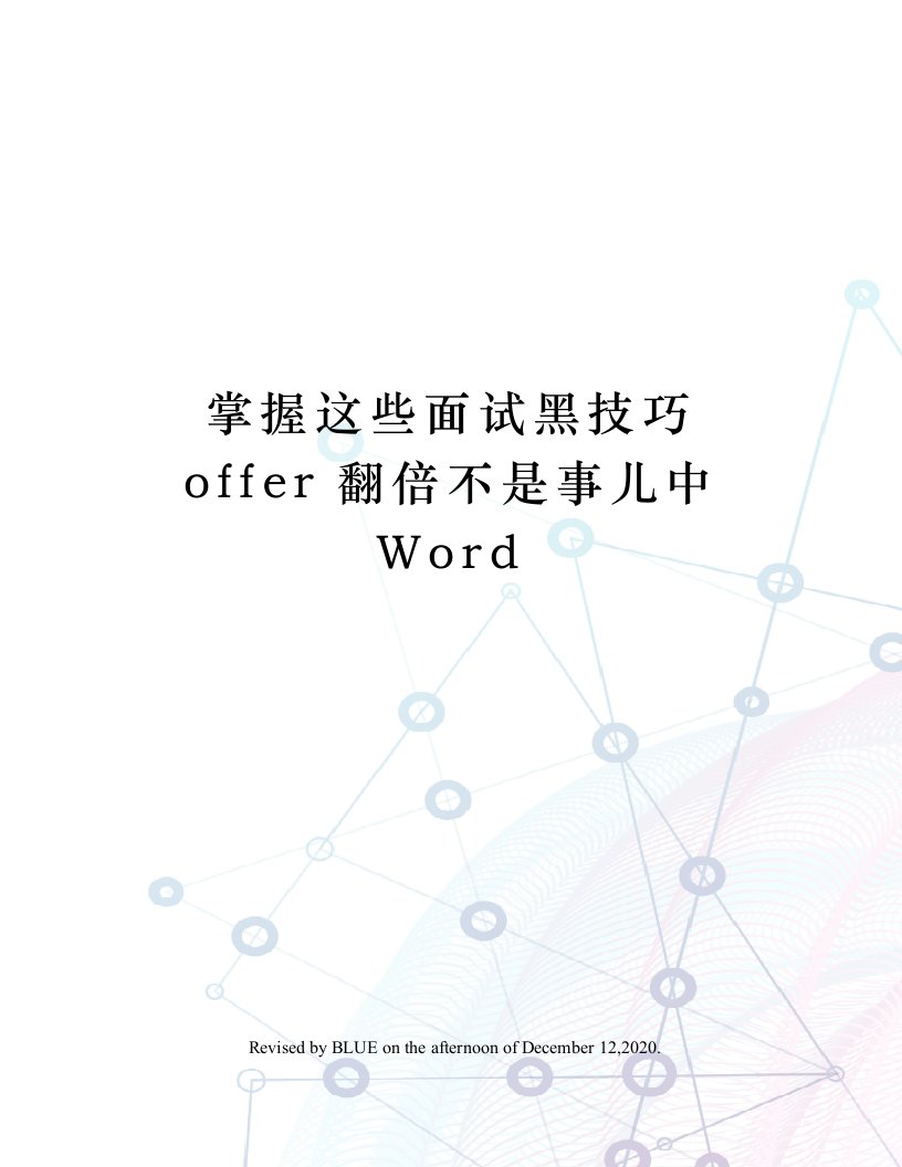 掌握这些面试黑技巧offer翻倍不是事儿中Word