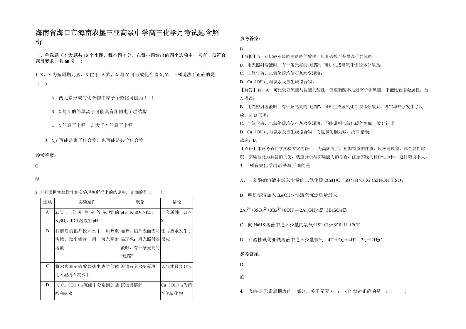 海南省海口市海南农垦三亚高级中学高三化学月考试题含解析