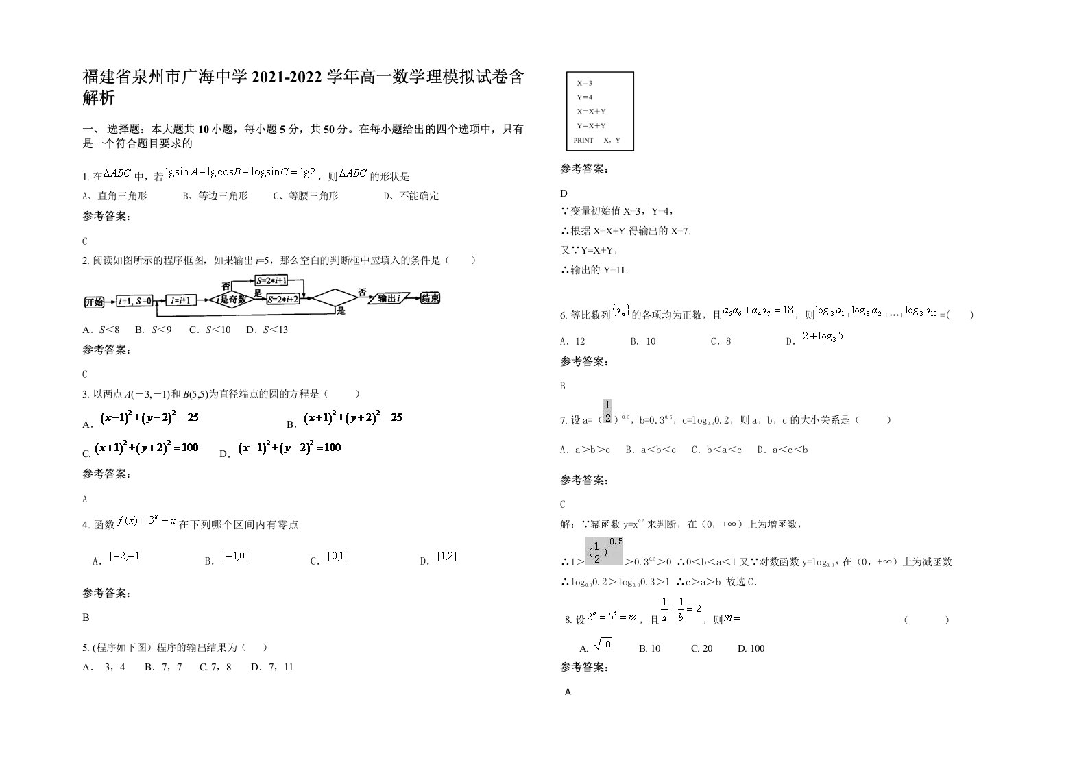 福建省泉州市广海中学2021-2022学年高一数学理模拟试卷含解析