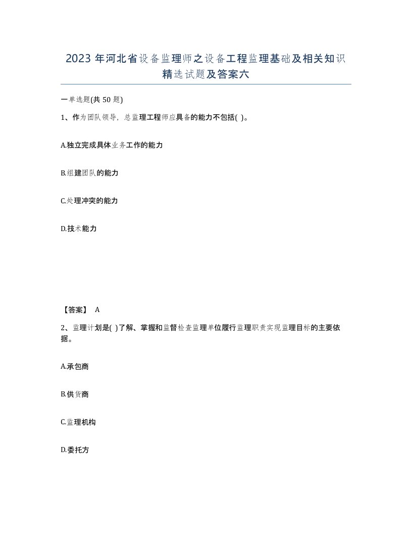 2023年河北省设备监理师之设备工程监理基础及相关知识试题及答案六