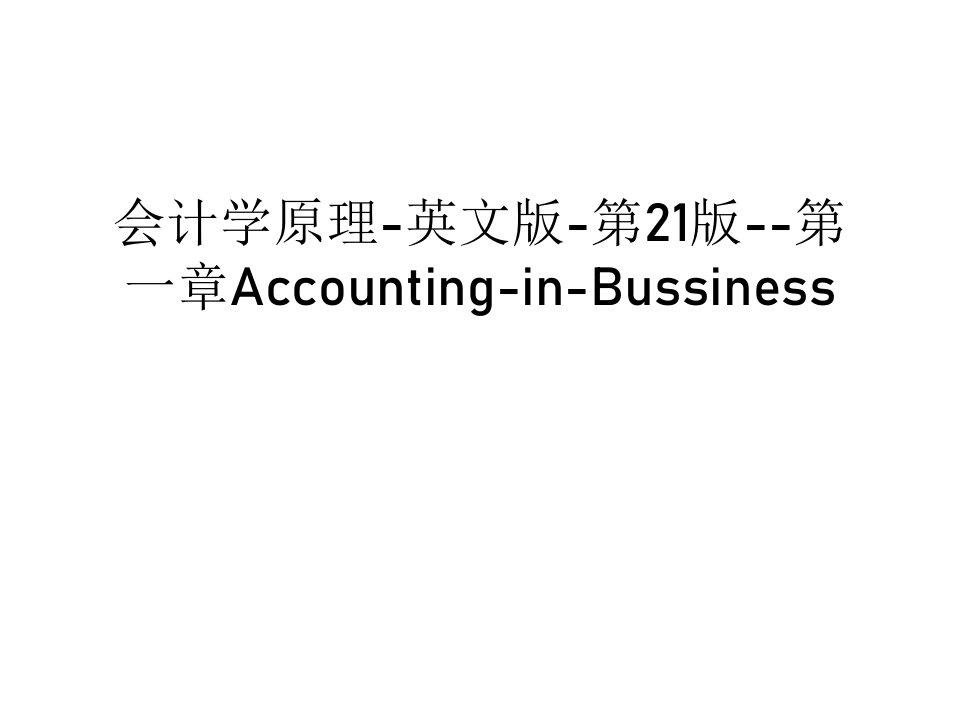 会计学原理-英文版-第21版--第一章Accounting-in-Bussiness复习课程课件