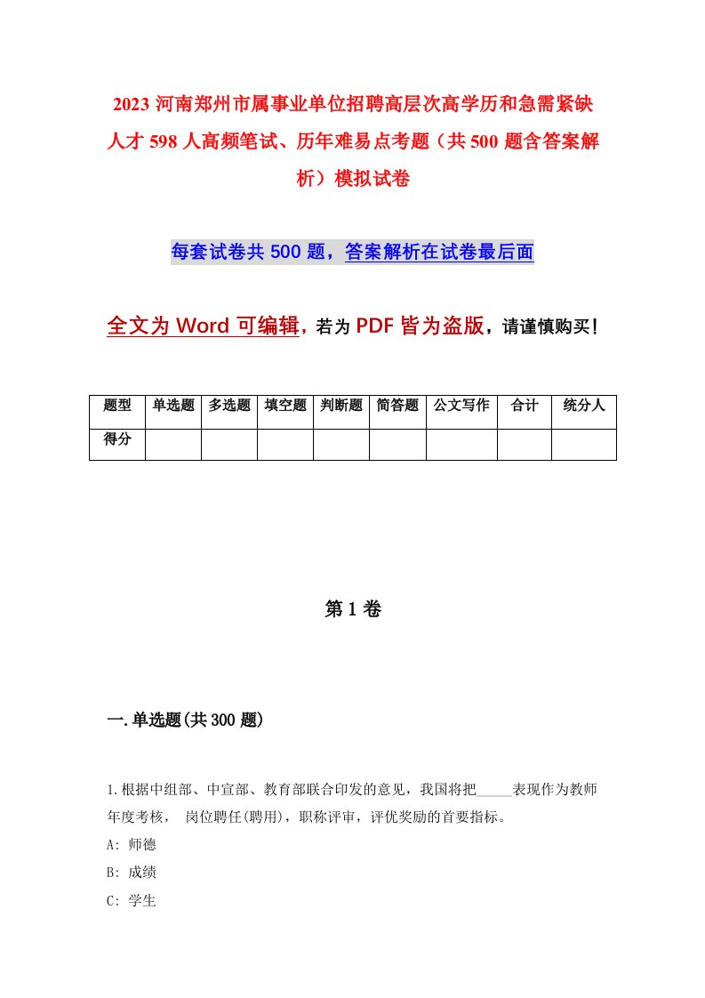 2023河南郑州市属事业单位招聘高层次高学历和急需紧缺人才598人高频笔试历年难易点考题共500题含答案解析模拟试卷