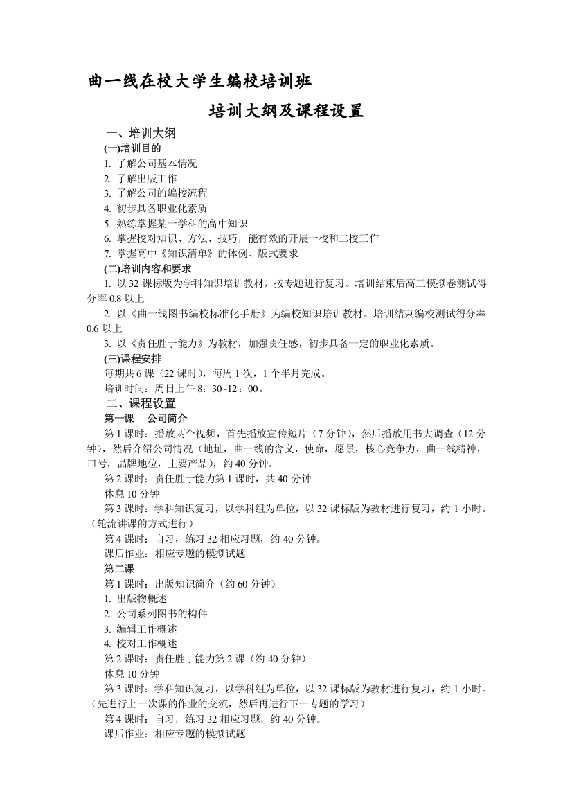 曲一线在校大学生编校培训班培训大纲及课程设置