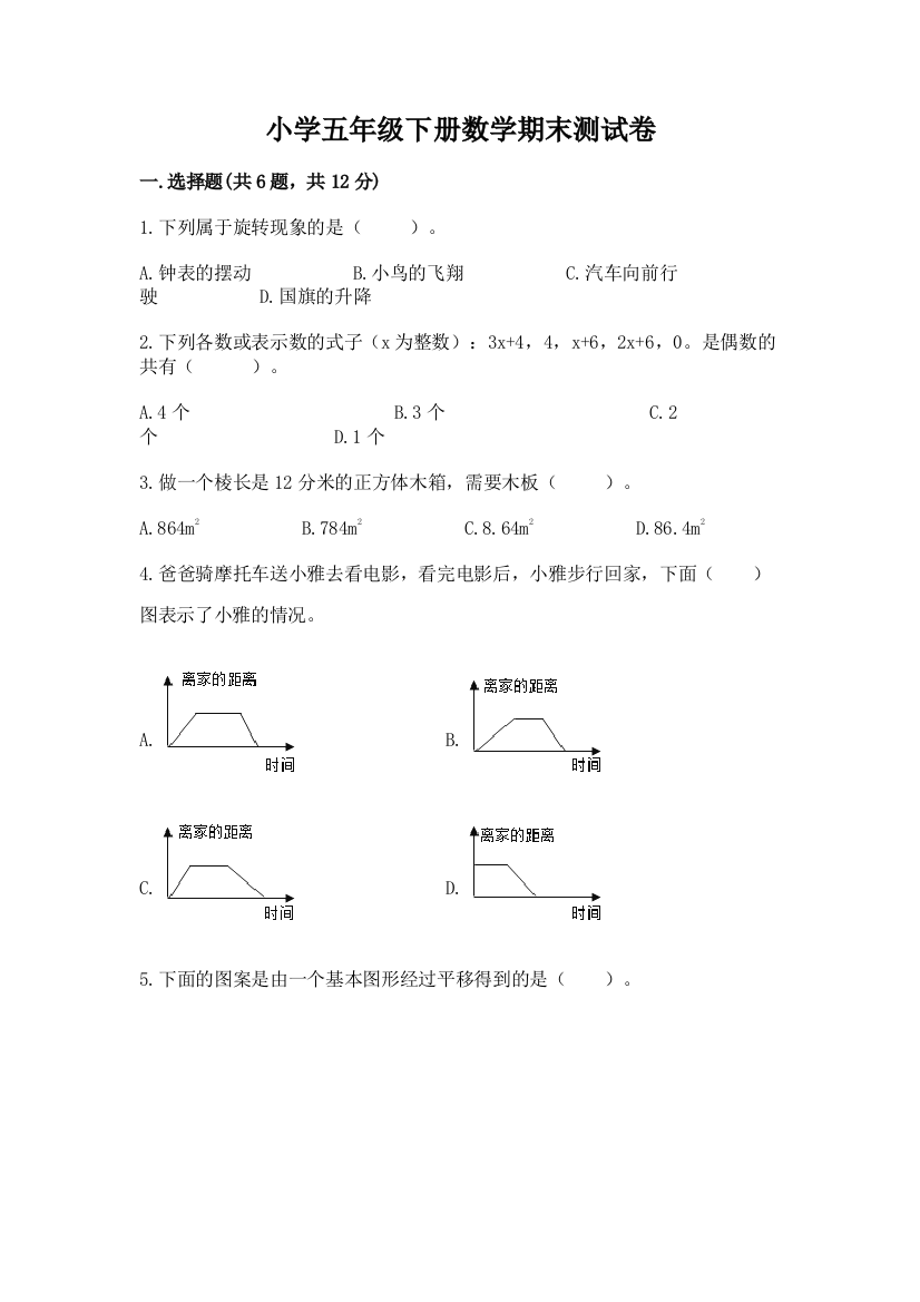 小学五年级下册数学期末测试卷附参考答案【基础题】