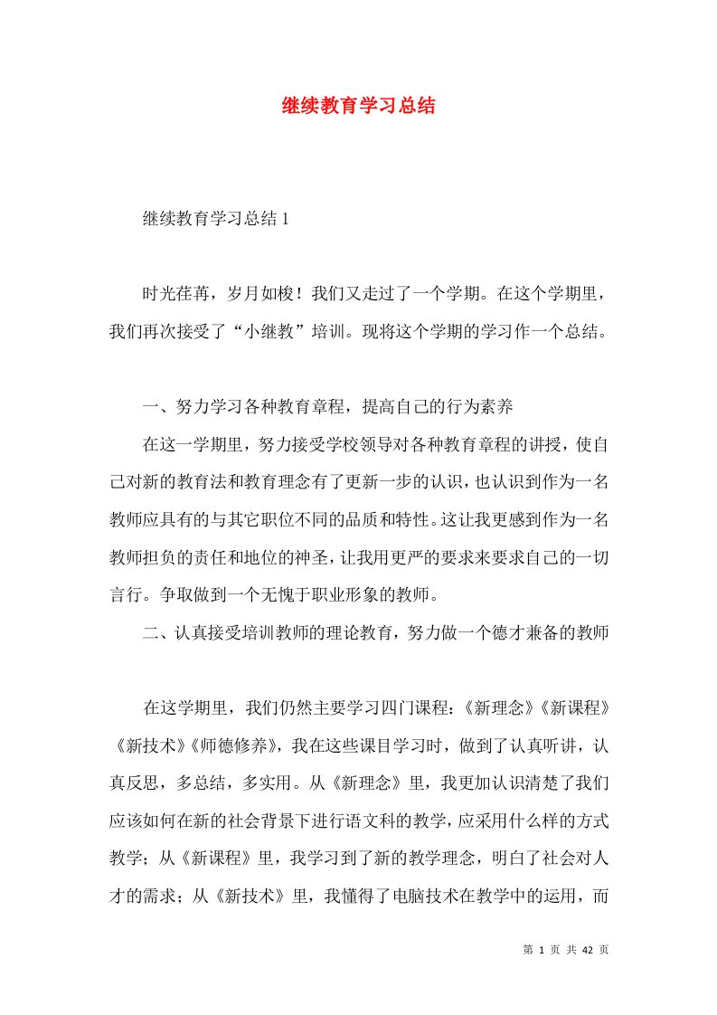 继续教育学习总结