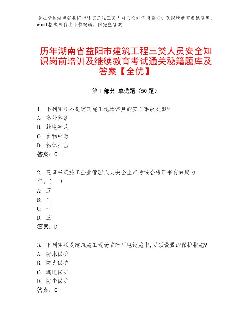 历年湖南省益阳市建筑工程三类人员安全知识岗前培训及继续教育考试通关秘籍题库及答案【全优】