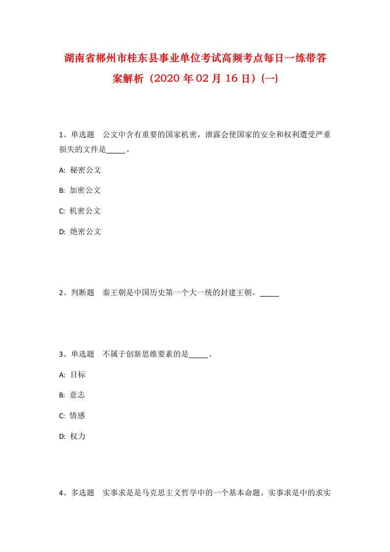 湖南省郴州市桂东县事业单位考试高频考点每日一练带答案解析2020年02月16日一