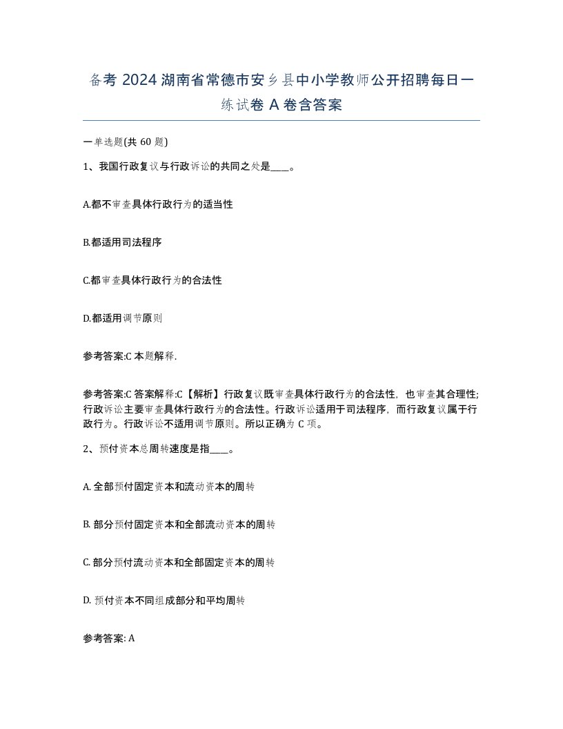 备考2024湖南省常德市安乡县中小学教师公开招聘每日一练试卷A卷含答案