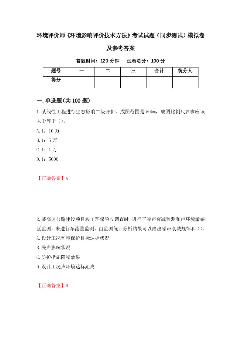 环境评价师环境影响评价技术方法考试试题同步测试模拟卷及参考答案92