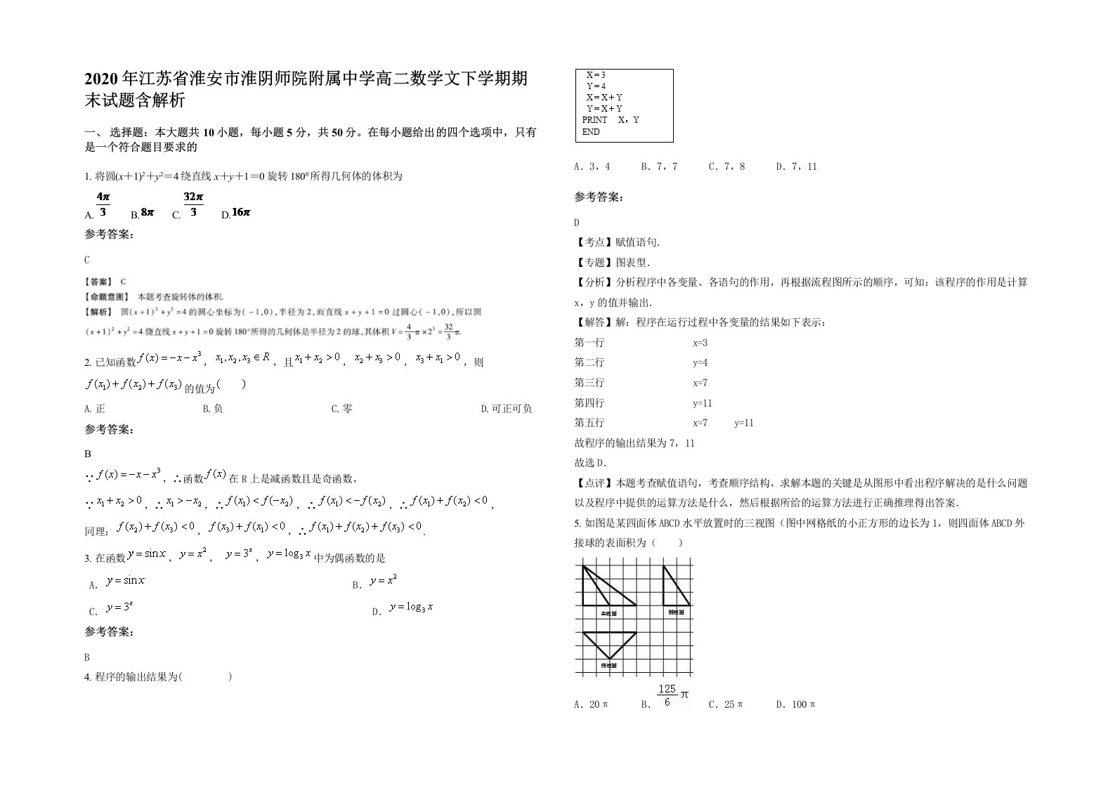 2020年江苏省淮安市淮阴师院附属中学高二数学文下学期期末试题含解析