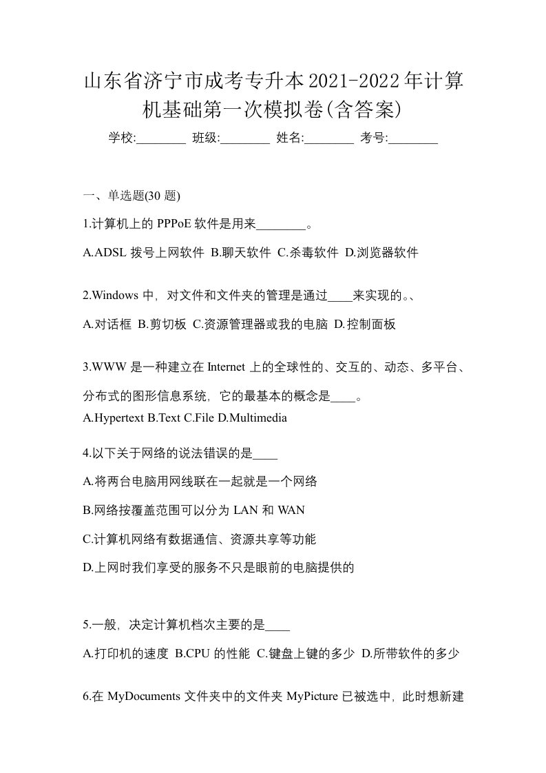 山东省济宁市成考专升本2021-2022年计算机基础第一次模拟卷含答案