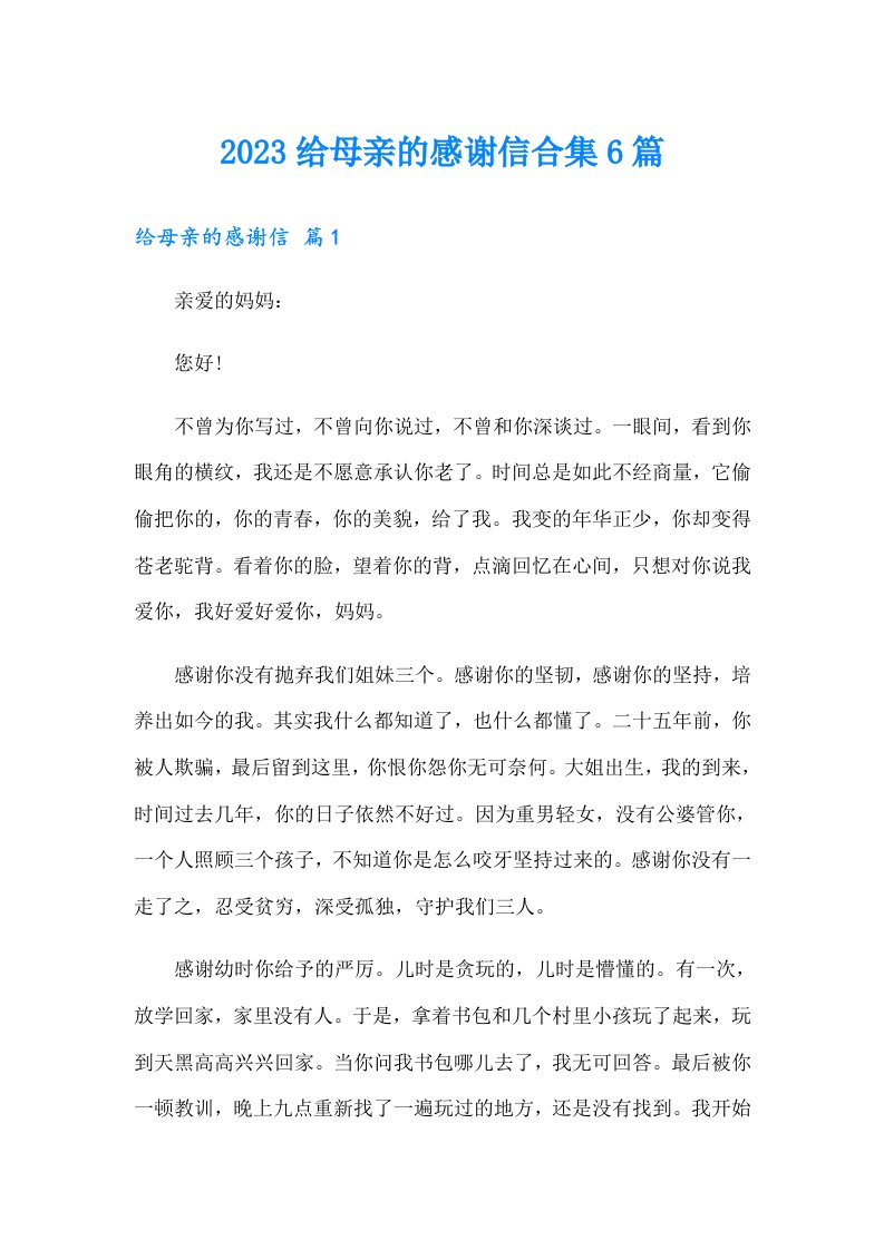 2023给母亲的感谢信合集6篇