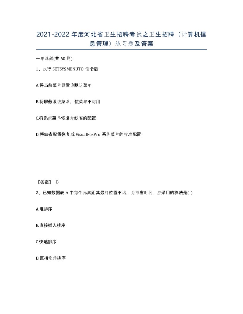 2021-2022年度河北省卫生招聘考试之卫生招聘计算机信息管理练习题及答案