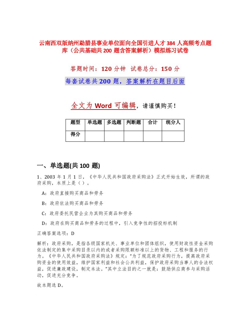 云南西双版纳州勐腊县事业单位面向全国引进人才384人高频考点题库公共基础共200题含答案解析模拟练习试卷