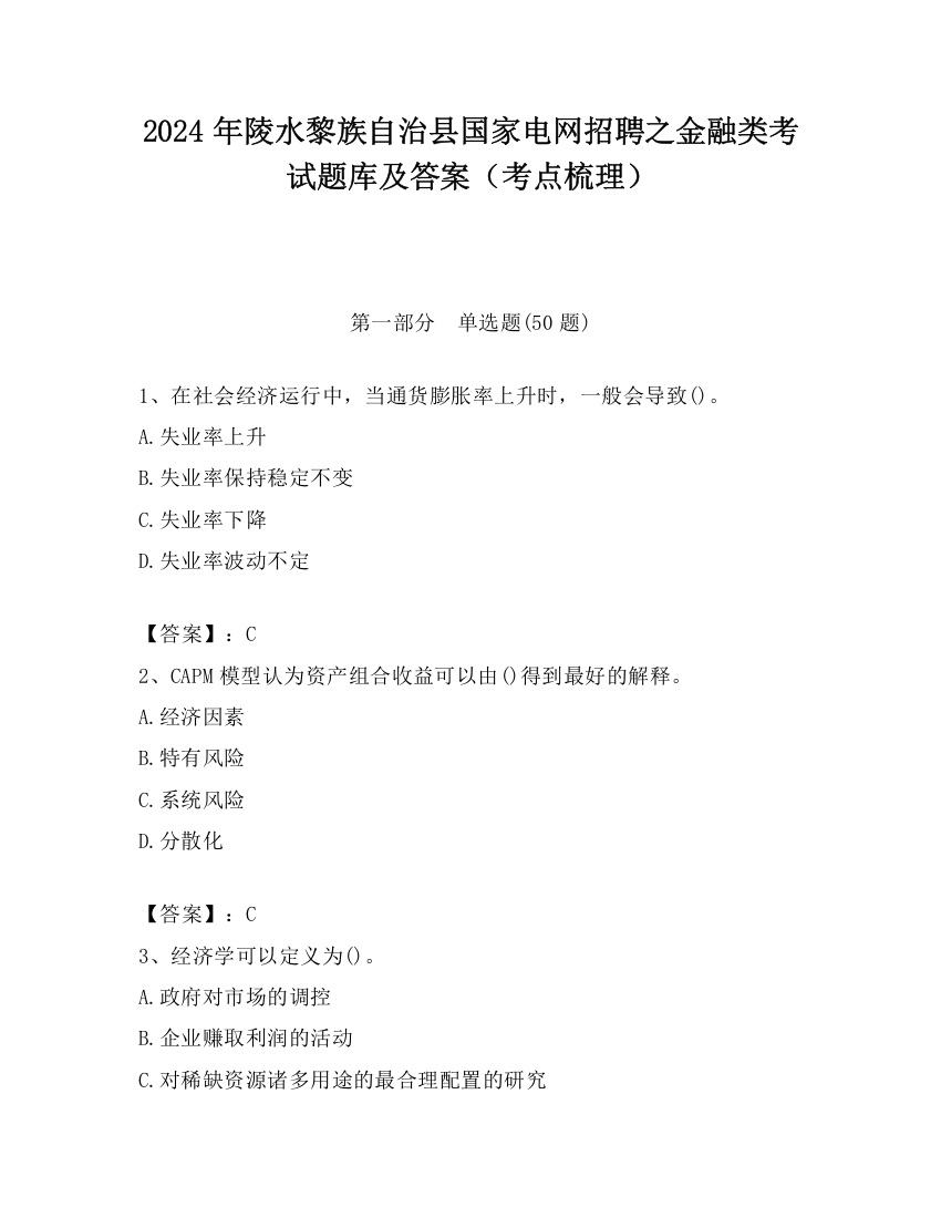 2024年陵水黎族自治县国家电网招聘之金融类考试题库及答案（考点梳理）