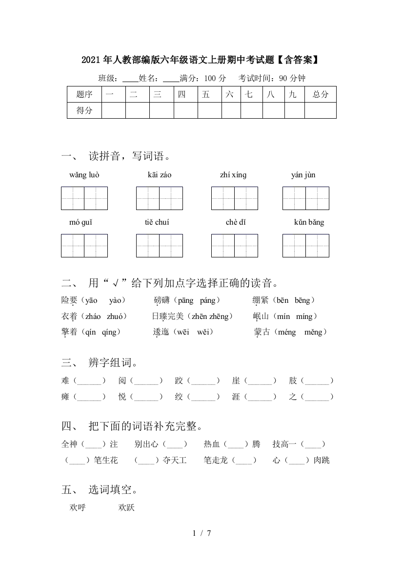 2021年人教部编版六年级语文上册期中考试题【含答案】