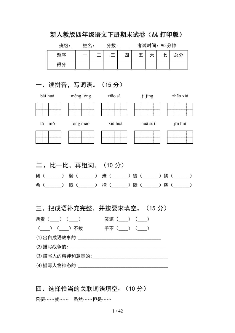 新人教版四年级语文下册期末试卷A4打印版8套