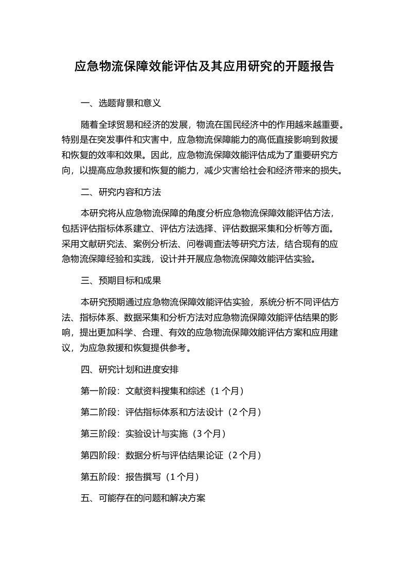 应急物流保障效能评估及其应用研究的开题报告