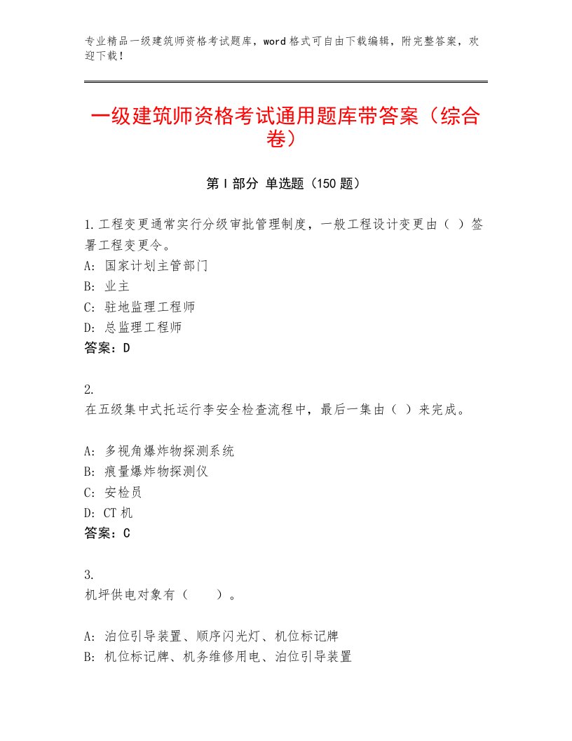 精心整理一级建筑师资格考试大全附答案（A卷）