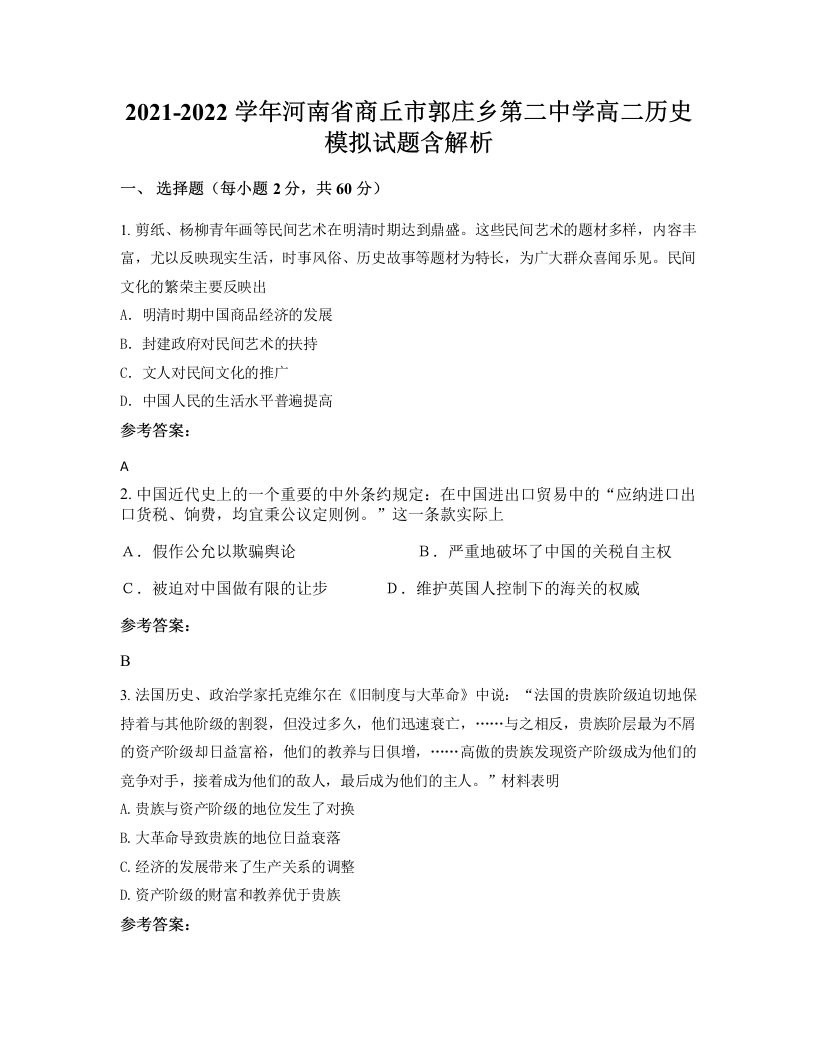 2021-2022学年河南省商丘市郭庄乡第二中学高二历史模拟试题含解析