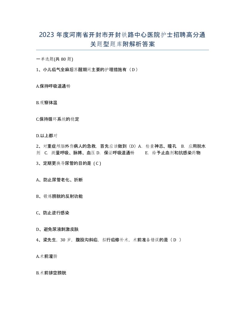 2023年度河南省开封市开封铁路中心医院护士招聘高分通关题型题库附解析答案