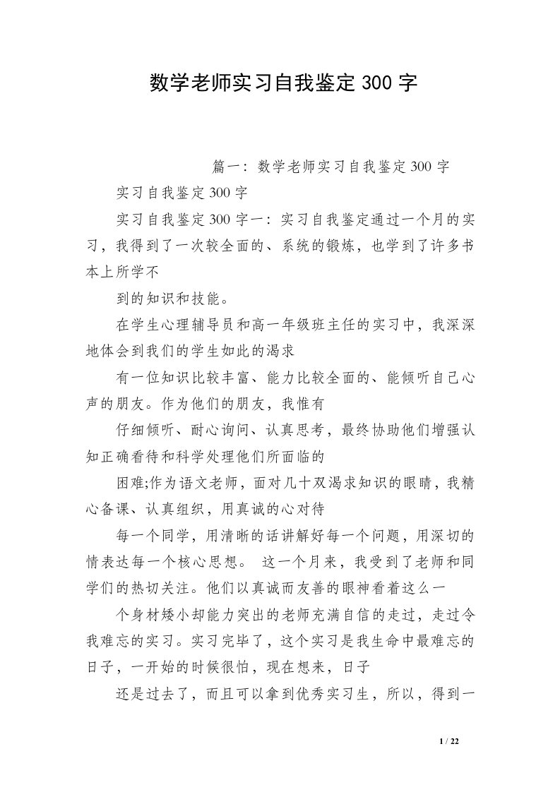 数学老师实习自我鉴定300字