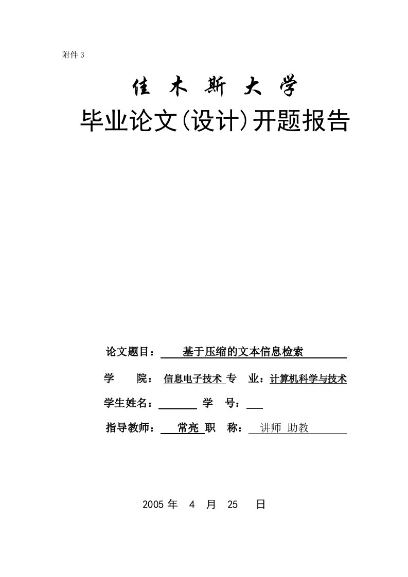 毕业设计开题报告-基于压缩的文本信息检索