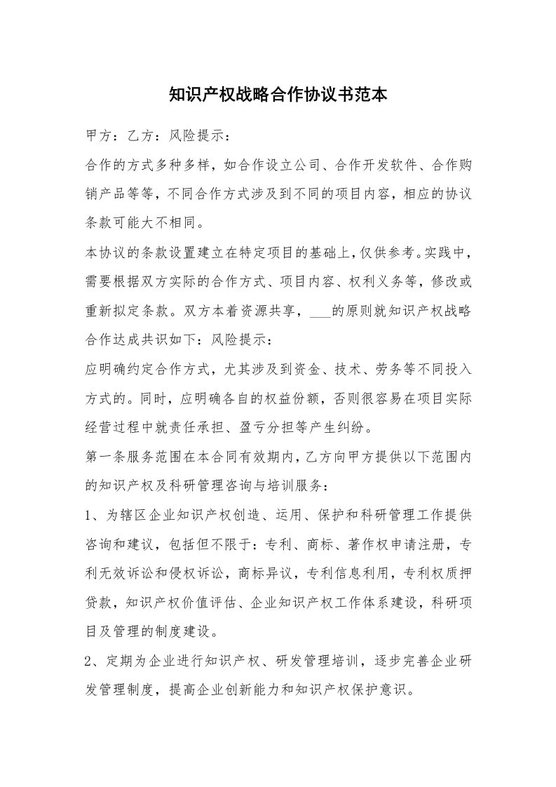 知识产权战略合作协议书范本