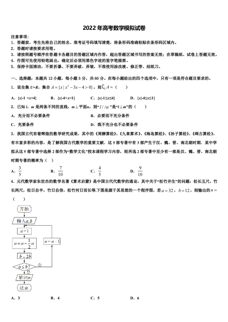 2022届西宁市第四中学高三第四次模拟考试数学试卷含解析