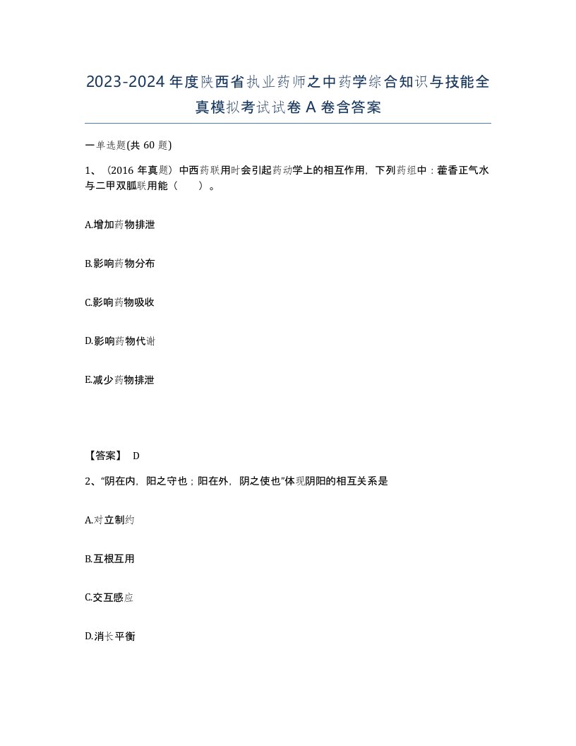 2023-2024年度陕西省执业药师之中药学综合知识与技能全真模拟考试试卷A卷含答案