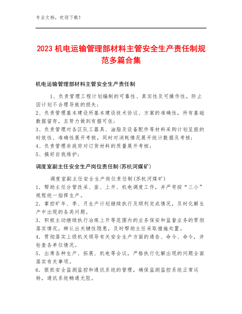 2023机电运输管理部材料主管安全生产责任制规范多篇合集