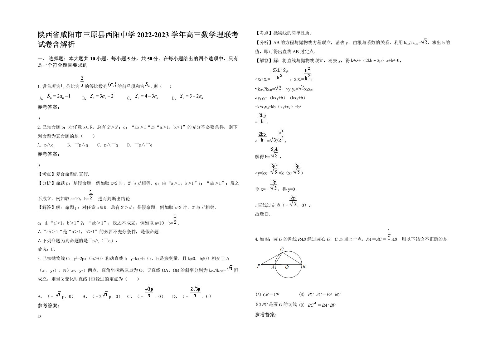 陕西省咸阳市三原县西阳中学2022-2023学年高三数学理联考试卷含解析