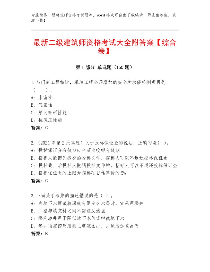 2023年最新二级建筑师资格考试题库附解析答案