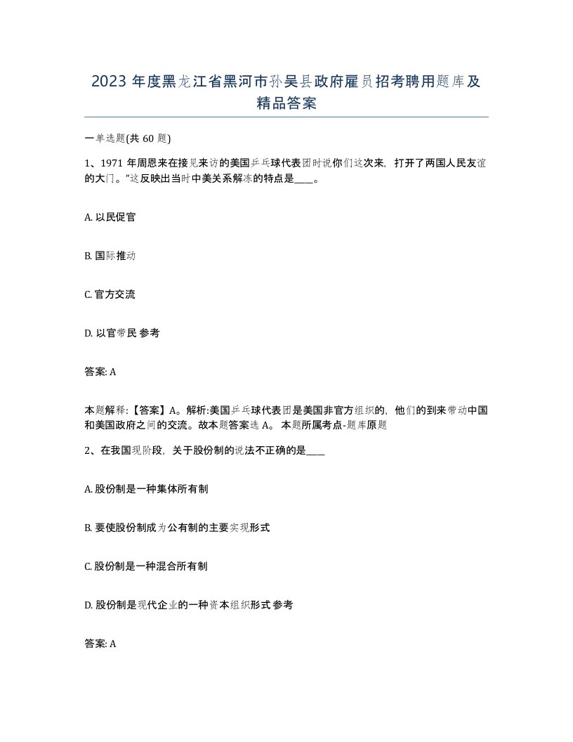 2023年度黑龙江省黑河市孙吴县政府雇员招考聘用题库及答案