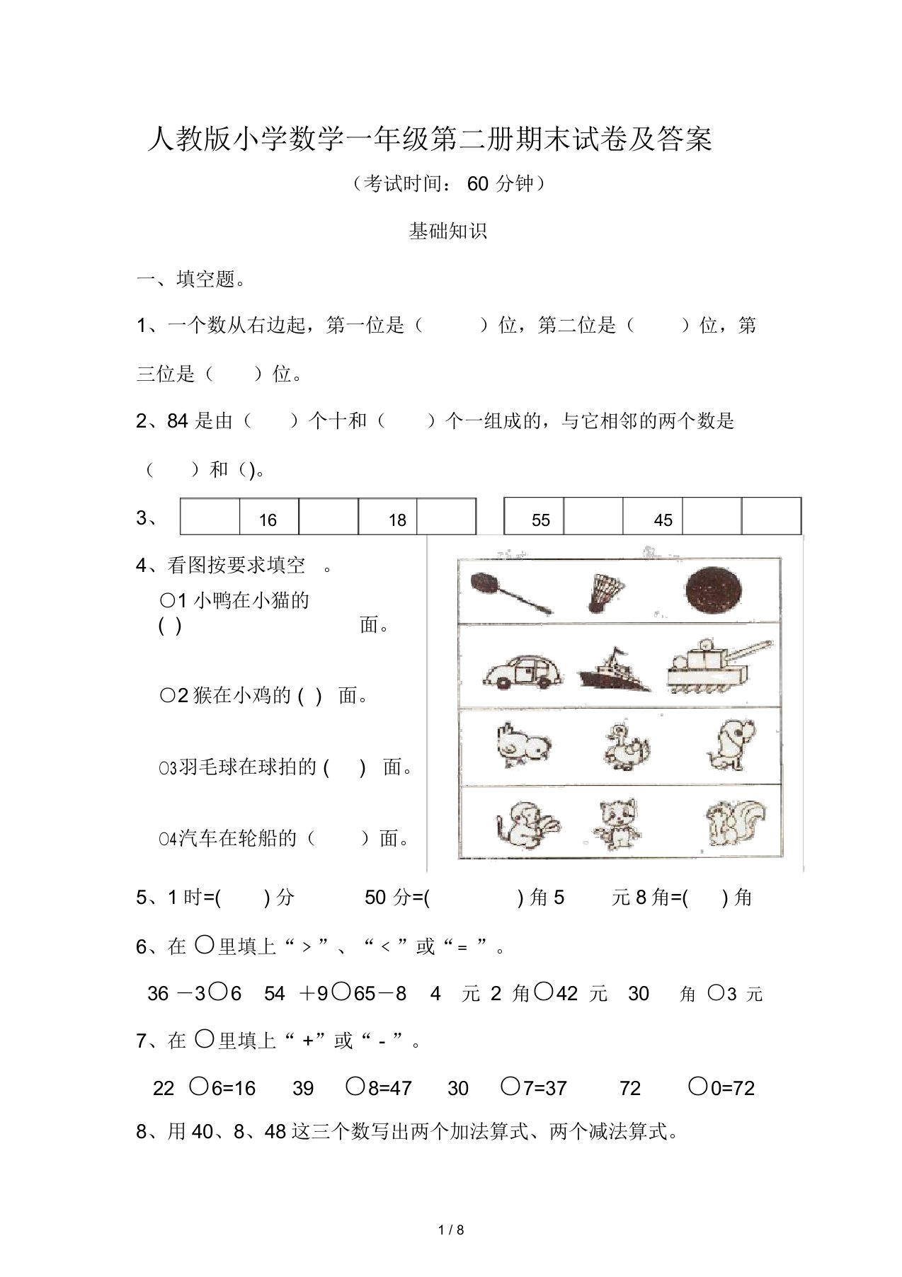 人教版小学数学一年级第二册期末试卷及答案