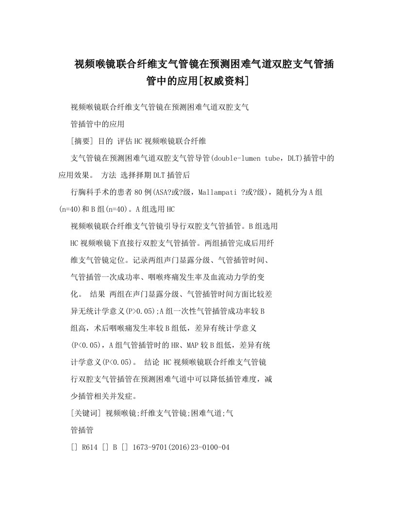 视频喉镜联合纤维支气管镜在预测困难气道双腔支气管插管中的应用[权威资料]